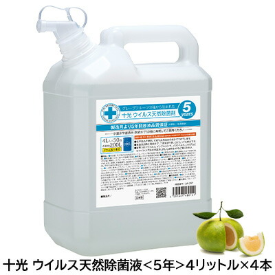 【ポイント3倍 4/4 20時から】 【個人様購入可能】【 大特価 大幅値下げ中】●十光 ウイルス天然除菌液 4リットル × 4本（ JW-05Y ）濃縮タイプ 送料無料 77322