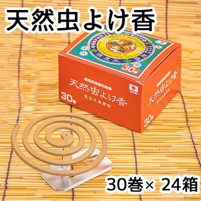 【尖んがり3倍 6/4 20時から】【人間様買いもとめる能力のある】● 蚊取り線香 生まれながら 虫よけ香 30巻 × 24箱 (1容れもの) 貨物輸送無料 61213