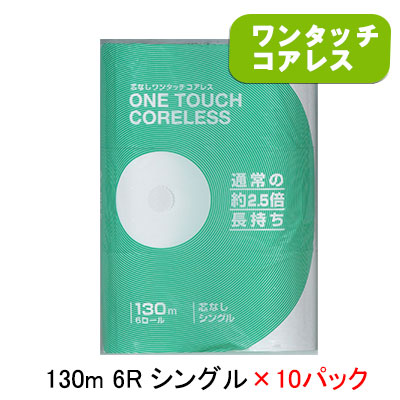 【ポイント3倍 4/4 20時から】 【法人・企業様限定販売】ワンタッチコアレス トイレットペーパー シングル 130m 6ロール ×10パック 送料無料 00617