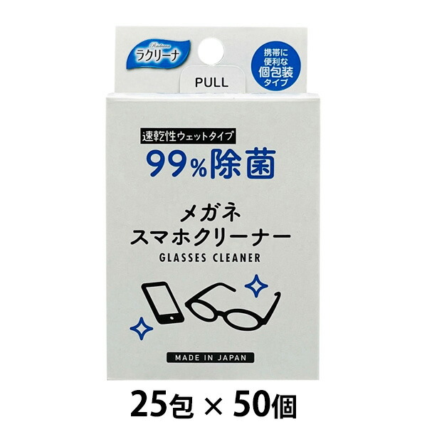 【10%OFF  百貨店SALE継続期間押さえる】 【人間様買いもとめる能力のある】●昭和紙工 ラクリーナー ９９%除菌メガネスマホクリーナー25包 × 50個 貨物輸送無料 04040