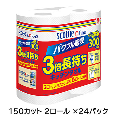 【ポイント3倍 4/4 20時から】 【法人・企業限定販売】[取寄] スコッティファイン 3倍長持ち キッチンタオル 150カット 2ロール ×24パック 送料無料 00762