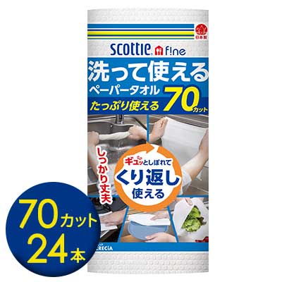 【ポイント3倍 4/4 20時から】 【法人・企業様限定販売】 クレシア スコッティ ファイン 洗って使える ペーパータオル たっぷり使える 70カット 1ロール×24本 くり返し使える 送料無料 00771
