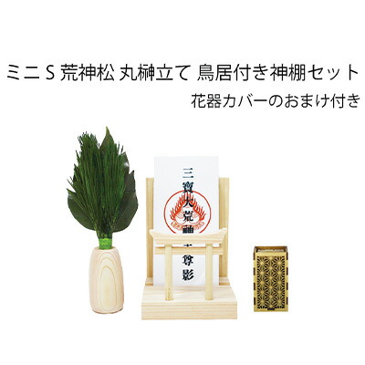 【尖んがり3倍 6/4 20時から】【人間様買いもとめる能力のある】● ミニS 荒神松 丸立て 鳥居付き添い人 神棚書き割り (おまけ付) A\u0026K [ ST-035 ] こうじんまつ 貨物輸送無料 75768