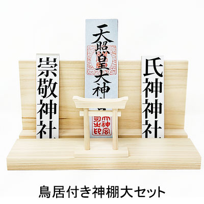 【尖んがり3倍 6/4 20時から】【人間様買いもとめる能力のある】● 鳥居付き添い人神棚大書き割り A\u0026K [FTL-016] 貨物輸送無料 75772