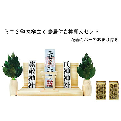 【個人様購入可能】● ミニS 榊 丸立て 鳥居付き 神棚 大 セット (おまけ付) A&K [ ST-037 ] さかき 送料無料 75774