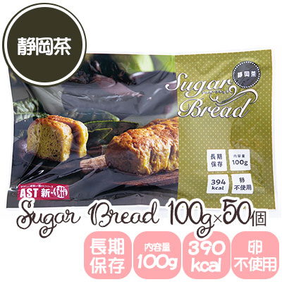 【ポイント3倍 7/19 20時から】【法人・企業限定販売】[取寄] AST 新･備 長期保存 シュガーブレッド 静岡茶 100g &times;50個 卵不使用 Sugar Bread 非常食 備蓄 送料無料 04935｜あきんど専門店