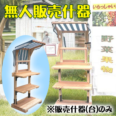 【ポイント3倍 4/4 20時から】 【個人様購入可能】● ブリッジ23 無人販売 什器 1台 奈良県産 吉野杉使用 送料無料 40953