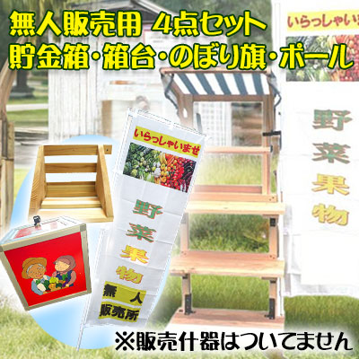 【ポイント3倍 4/4 20時から】 【個人様購入可能】● ブリッジ23 無人販売用 貯金箱 貯金箱台 のぼり旗 ポール 4点 セット 送料無料 40954