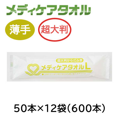 【ポイント3倍 4/4 20時から】 【個人様購入可能】●イトマン CareCoco メディケアタオルL 薄手・超大判/ウェットタオル 50本×12袋 (81050002) 送料無料 75803