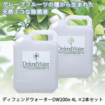 【尖んがり3倍 6/4 20時から】【人間様買いもとめる能力のある】●十光 ディフェンドウォーター DW-200n  4リッター×2本 グレープフルーツ内果皮抽き出し物 濃化手合い 食料雑貨類加えること物 加湿器 赤菌類 水の上滑り止めること 貨物輸送無料 77378