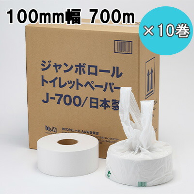 【ポイント3倍 4/4 20時から】 【個人様購入可能】● 十光 ジャンボ ロール トイレット ペーパー 700m 100mm幅 10巻 (J-700) 衛生的 盗難防止 国内生産品 送料無料 77387