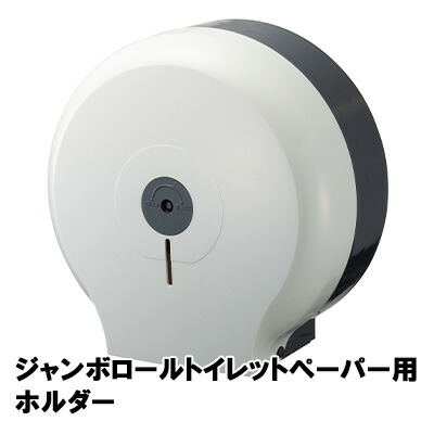 【ポイント3倍 4/4 20時から】 【個人様購入可能】● 十光 ジャンボ ロール トイレット ペーパー 用 ホルダー (D-700) 送料無料 77389