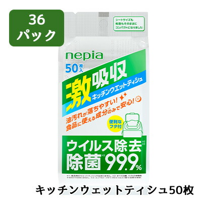 【ポイント3倍 4/4 20時から】 【法人・企業限定販売】[取寄] ネピア 激吸収 キッチン ウェット ティシュ 50枚 36パック メッシュタイプ 送料無料 01711