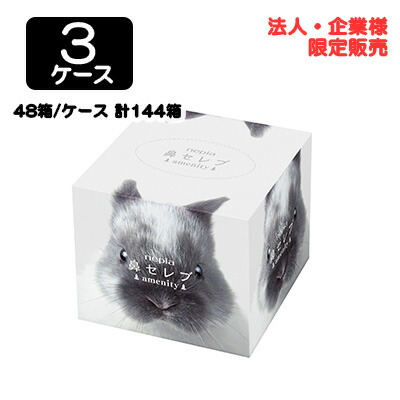 【10%OFF  百貨店SALE継続期間制限事項】 【法人・会社組織制限事項売りわたす】●ネピア 鼻セレブamenity 130W 260枚 (130組) × 48個 × 3入れもの 貨物輸送無料 75826