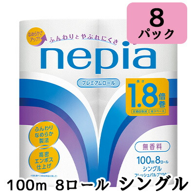 【ポイント3倍 4/4 20時から】 【法人・企業限定販売】ネピア トイレットロール 1.8倍巻 シングル 100m巻 8ロール ×8パック 無香料 送料無料 00513