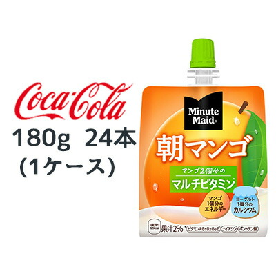 【個人様購入可能】● コカ・コーラ ミニッツメイド 朝 マンゴ 180g パウチ 24本 (1ケース) Minute Maid マルチビタミン 送料無料 46166