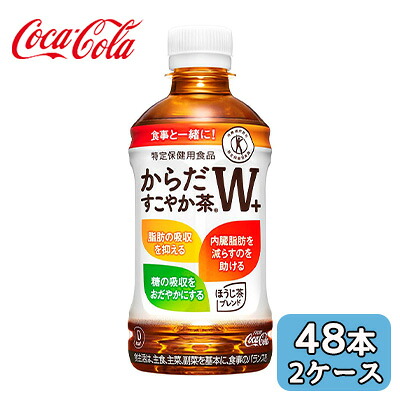 【個人様購入可能】● コカ・コーラ からだ すこやか茶 W+ 350ml PET 48本 (24本×2ケース) 特定保健用食品 ほうじ茶ブレンド 送料無料 46008