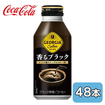 【個人様購入可能】●コカ・コーラ ジョージア ( GEORGIA ) 香る ブラック ボトル缶 400ml ×48本 (24本×2ケース) 送料無料 46378