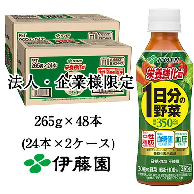 【ポイント3倍 4/4 20時から】 【法人・企業様限定販売】 伊藤園 1日分の 野菜 栄養強化型 265g PET × 48本(24本×2ケース) 送料無料 49811