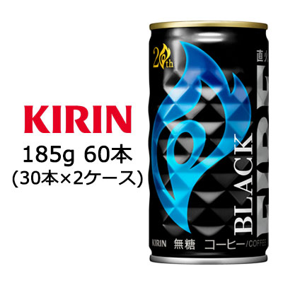 【個人様購入可能】 [取寄] キリン ファイア ブラック 185g 缶 ×60本 ( 30本×2ケース ) 送料無料 44049