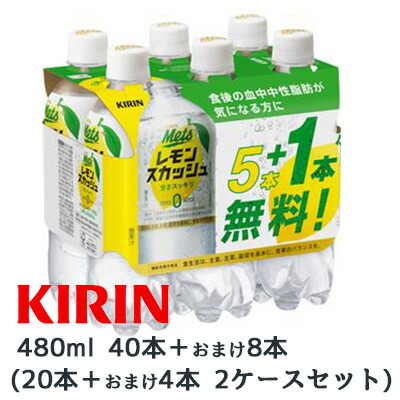 【ポイント3倍 4/4 20時から】 【個人様購入可能】 期間限定 SALE [取寄] キリン メッツ プラス レモンスカッシュ ( LEMON SQUASH ) 480ml PET 40本＋おまけ8本 計 48本 ( 24本×2ケース ) 機能性表示食品 Mets 送料無料 44305