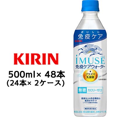 【個人様購入可能】 [取寄] キリン イミューズ 免疫ケアウォーター 500ml PET ×48本 (24本×2ケース) 送料無料 44324