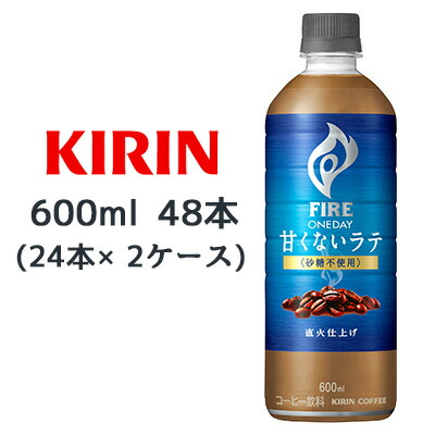 【個人様購入可能】[取寄] キリン ファイア ワンデイ 甘くない ラテ 〈砂糖不使用〉 600ml PET 48 本 (24本×2ケース) コーヒー FIRE ONEDAY LATTE 砂糖不使用 送料無料 44424
