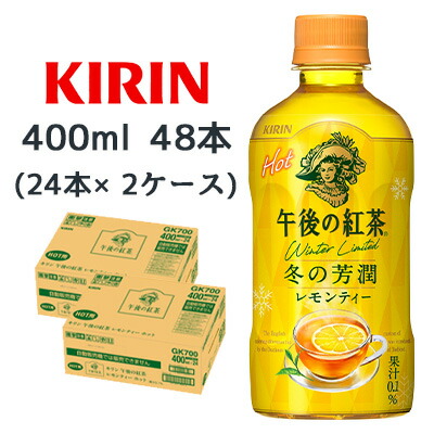 【個人様購入可能】[取寄] キリン 午後の紅茶 レモンティー ホット 400ml PET 48本 (24本×2ケース) 冬 の 芳潤 送料無料 44497