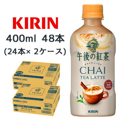 【ポイント3倍 4/4 20時から】 【個人様購入可能】[取寄] キリン 午後の紅茶 チャイティー ラテ ホット 400ml PET 48本 (24本×2ケース) CHAI TEA LATTE 送料無料 44502 5,825円