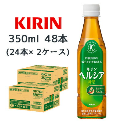 【個人様購入可能】[取寄] キリン ヘルシア 緑茶 350ml PET スリム 48本 (24本×2ケース) 特定保健用食品 トクホ 送料無料 44478