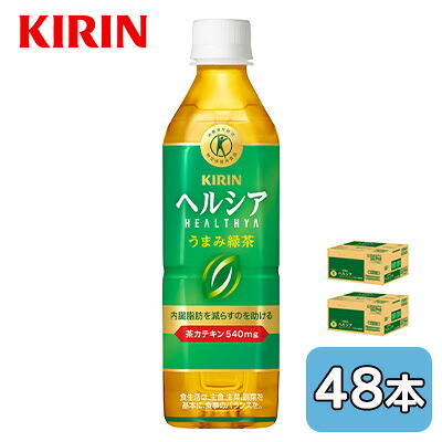 【個人様購入可能】[取寄] キリン ヘルシア うまみ 緑茶 500ml PET 特定保健用食品 48本 (24本&times;2ケース) トクホ 特保 送料無料 45574｜あきんど専門店