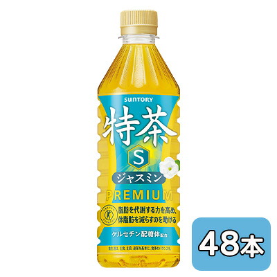 【人間様買いもとめる能力のある】[取寄] サントリー 特茶 ジャスミン (自動小銃売りわたす機用) 500ml PET 48本 (24本×2容れもの) 一種独特せっ生用食料雑貨類 貨物輸送無料 50223