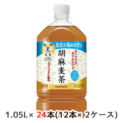 【ポイント3倍 4/4 20時から】 【個人様購入可能】[取寄] サントリー 特定保健用食品 胡麻 麦茶 1.05L PET 24本( 12本×2ケース) カフェイン ゼロ お茶 血圧高めの方に 送料無料 48810