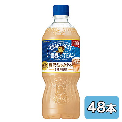 【個人様購入可能】[取寄] サントリー クラフトボス 世界のTEA 贅沢 ミルクティー (手売り用) 600ml PET 48本 (24本×2ケース) 送料無料 48510