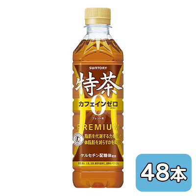 【人間様買いもとめる能力のある】[取寄] サントリー 特茶 カフェイン ZERO (手売り用) 500ml PET 48本 (24本×2容れもの) 一種独特せっ生用食料雑貨類 貨物輸送無料 48907