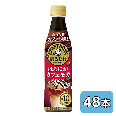 【個人様購入可能】[取寄] サントリー 割るだけ クラフトボス カフェ ほろにが カフェ モカ 340ml PET 48本 (24本×2ケース) CRAFT BOSS 希釈 送料無料 48777