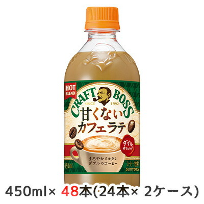 【個人様購入可能】[取寄] サントリー クラフトボス 甘くない カフェ ラテ ホット 450ml PET 48本 (24本×2ケース) ダブル カフェラテ 送料無料 48944