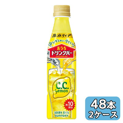 【個人様購入可能】[取寄] サントリー おうち ドリンクバー C．C．レモン 340ml PET 48本 (24本×2ケース) 原液タイプ 希釈用 送料無料 50220