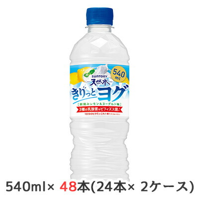 【個人様購入可能】[取寄] サントリー 天然水 きりっと ヨグ レモン ＆ ヨーグルト (自販機用) 540ml PET 48本 (24本×2ケース) 乳酸菌 ビフィズス菌 送料無料 50459