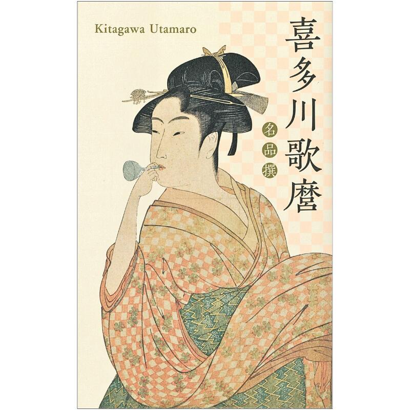 Japanese Print Postcards ポストカードブック　喜多川歌麿 3種セット】喜多川歌麿「画本虫撰」ポストカード | 千葉市美術館