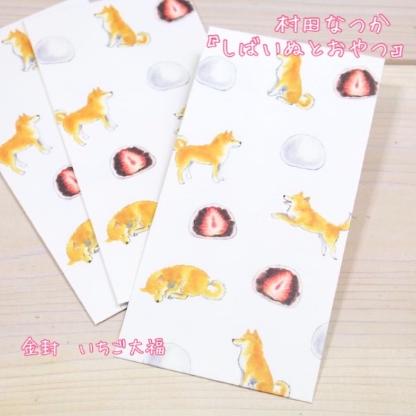 楽天市場 美味しそうなおやつと愛らしい柴犬がいっぱい しばいぬとおやつ シリーズ金封 いちごだいふく 京都文具屋