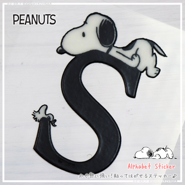 楽天市場 Peanuts ピーナッツ Snoopy スヌーピー 水や熱に強い貼ってはがせるステッカーアルファベットs 京都文具屋