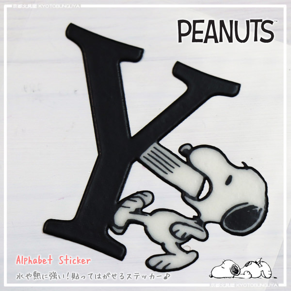 楽天市場 Peanuts ピーナッツ Snoopy スヌーピー 水や熱に強い貼ってはがせるステッカーアルファベットy 京都文具屋