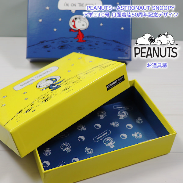 楽天市場 Peanuts ピーナッツ Snoopy スヌーピー Astronaut Snoopy アストロノーツ スヌーピー アポロ10号月面着陸50周年記念ステーショナリーコレクションファイルボックス お道具箱 京都文具屋