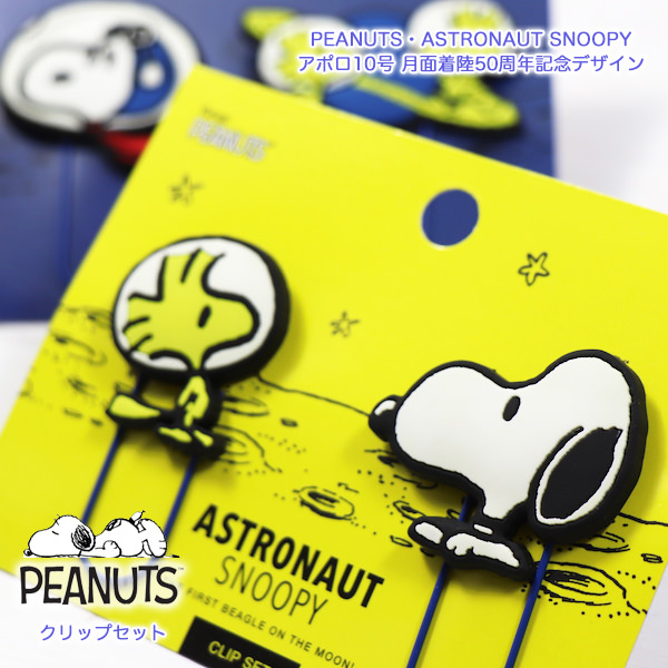 楽天市場 Peanuts ピーナッツ Snoopy スヌーピー Astronaut Snoopy アストロノーツ スヌーピー アポロ10号月面着陸 50周年記念ステーショナリーコレクションクリップ 京都文具屋