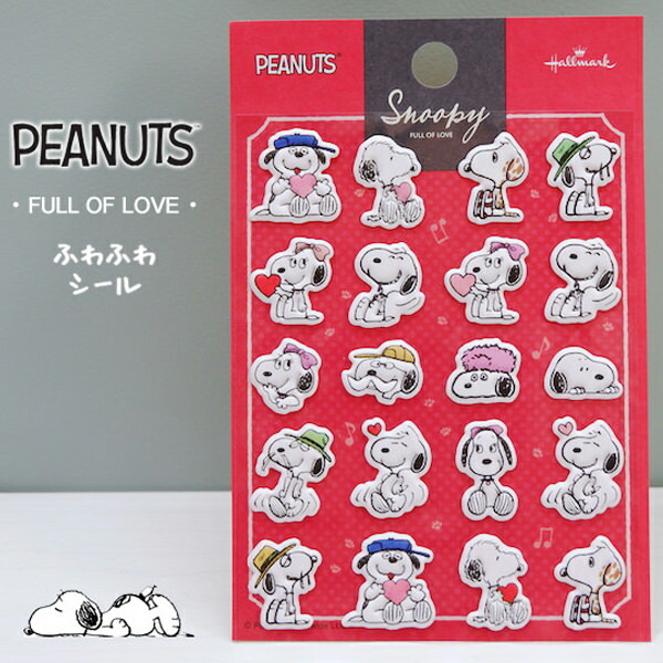 楽天市場 Peanuts ピーナッツ Snoopy スヌーピー 愛がいっぱいのふわふわ素材のシールfull Of Loveシリーズ スヌーピー と兄妹達 京都文具屋