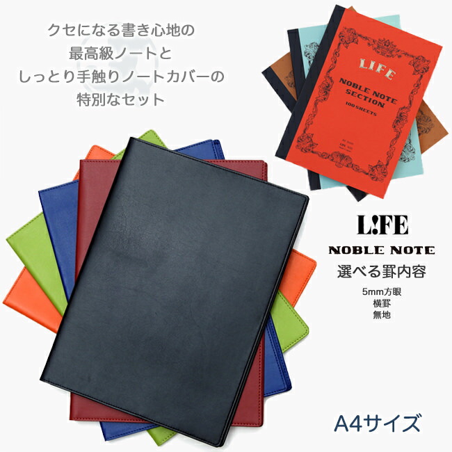 楽天市場 クセになる書き心地のノート ノートカバー サイズ用 コレクト ノートカバーa4 Life ライフ ノーブルノート 今だけ Jetstream３色ボールペンプレゼント中 京都文具屋