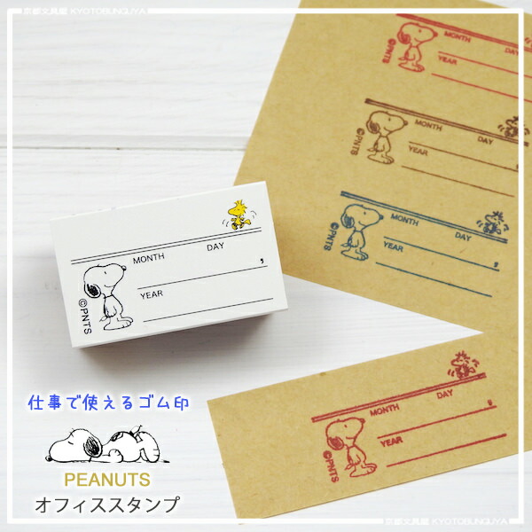 楽天市場 こどものかお スヌーピーオフィススタンプ 日付け 京都文具屋