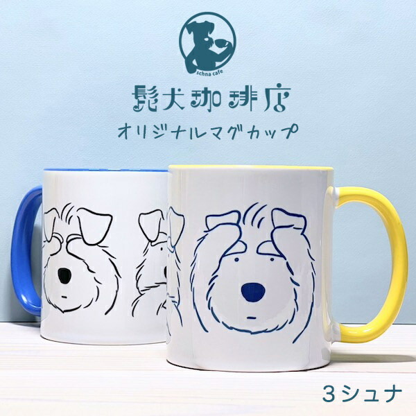 楽天市場 Ikemotto X Kyotobunguya髭犬珈琲店 オリジナルデザイン マグカップ3シュナ見ざる言わざる聞かざるschnauzer 髭犬 喫茶店 京都文具屋