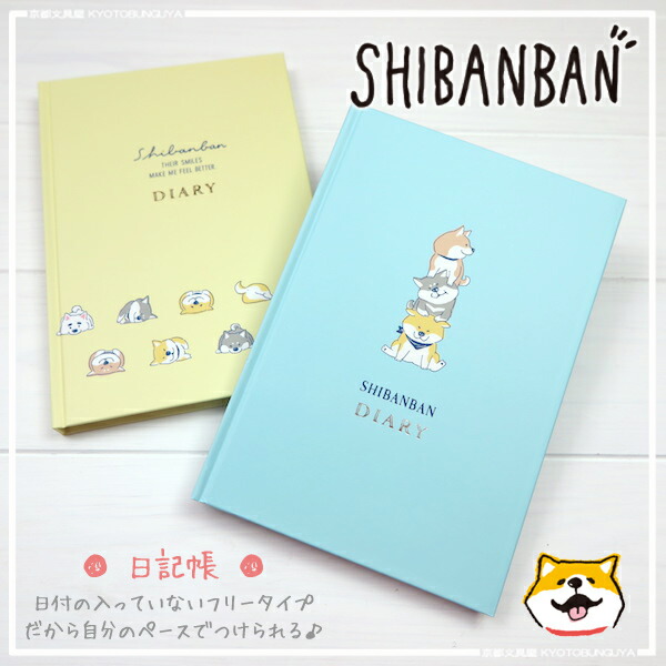 楽天市場 しばんばん Shibanban 柴犬のあるあるな仕草がかわいいシリーズ好きな時からつけられる日付なしの日記帳 京都文具屋